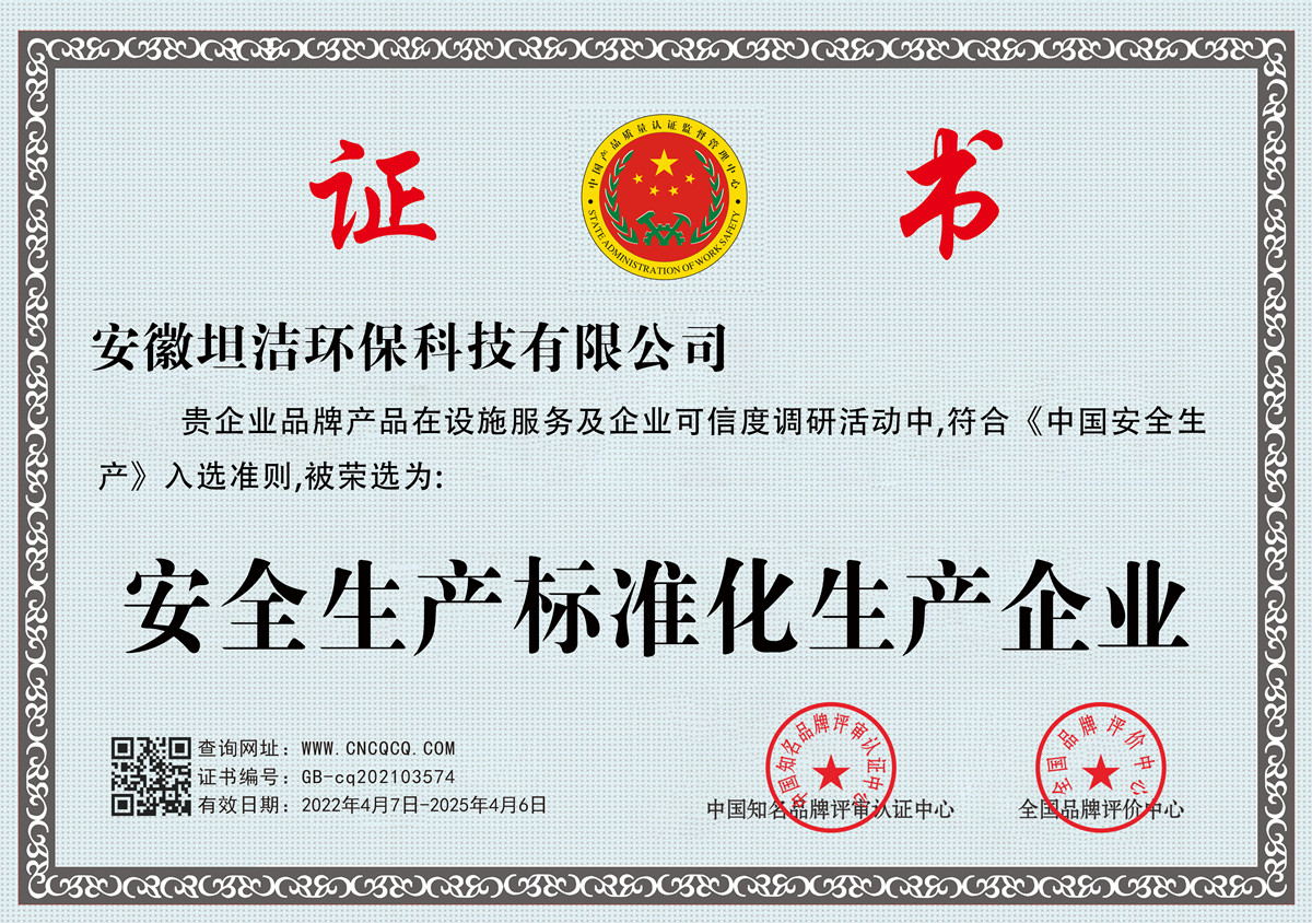 房山安全生产标准化企业